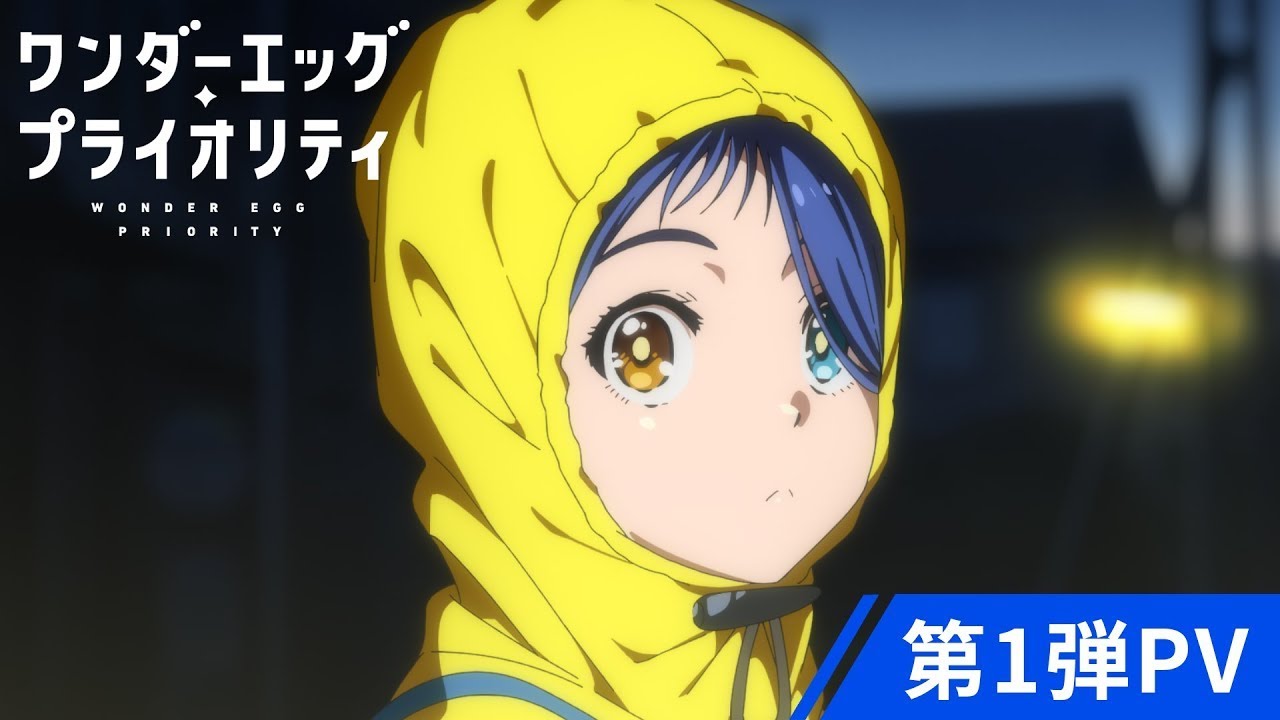 完全新作オリジナルTVアニメーション「ワンダーエッグ・プライオリティ」第1弾PV