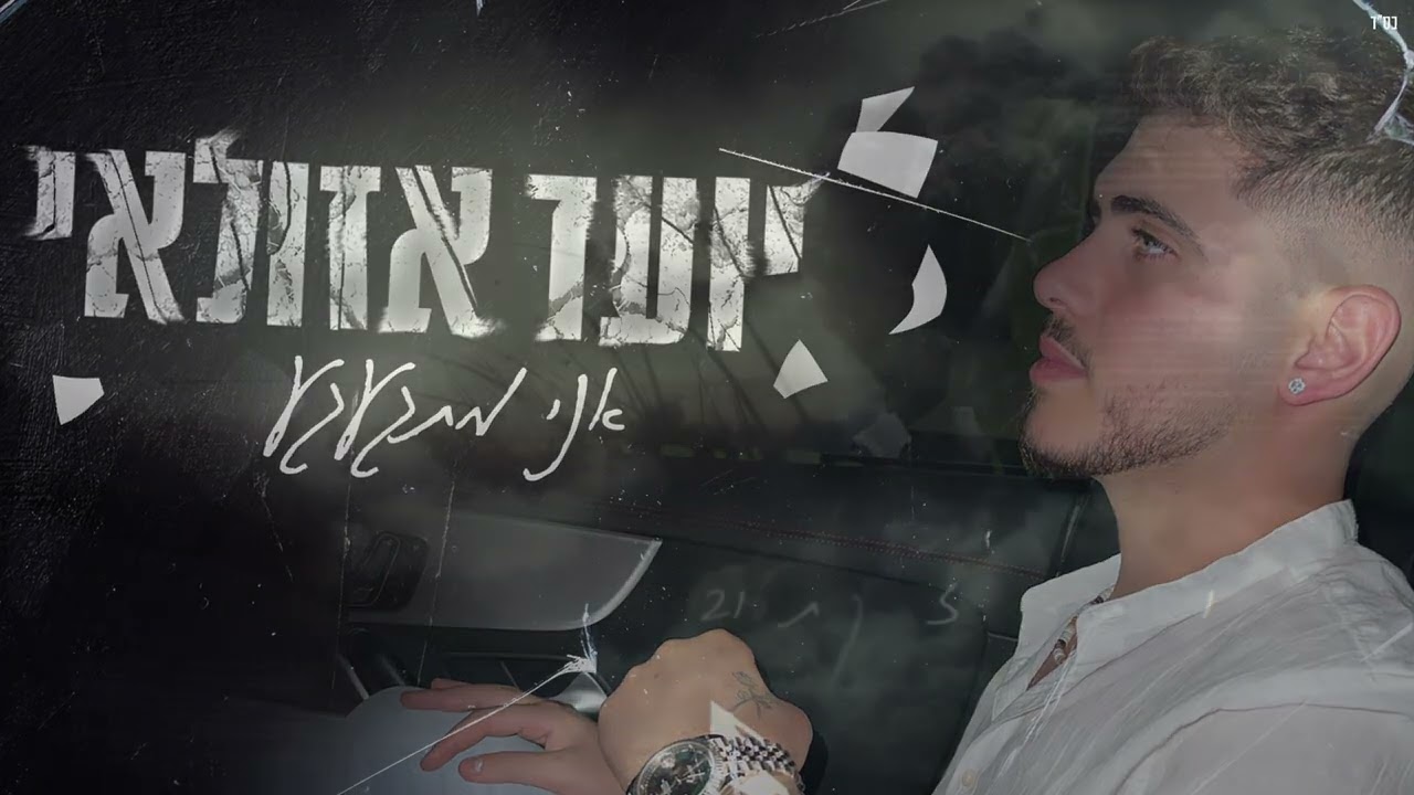 יועד אזולאי - אני מתגעגע |Yoad Azulay