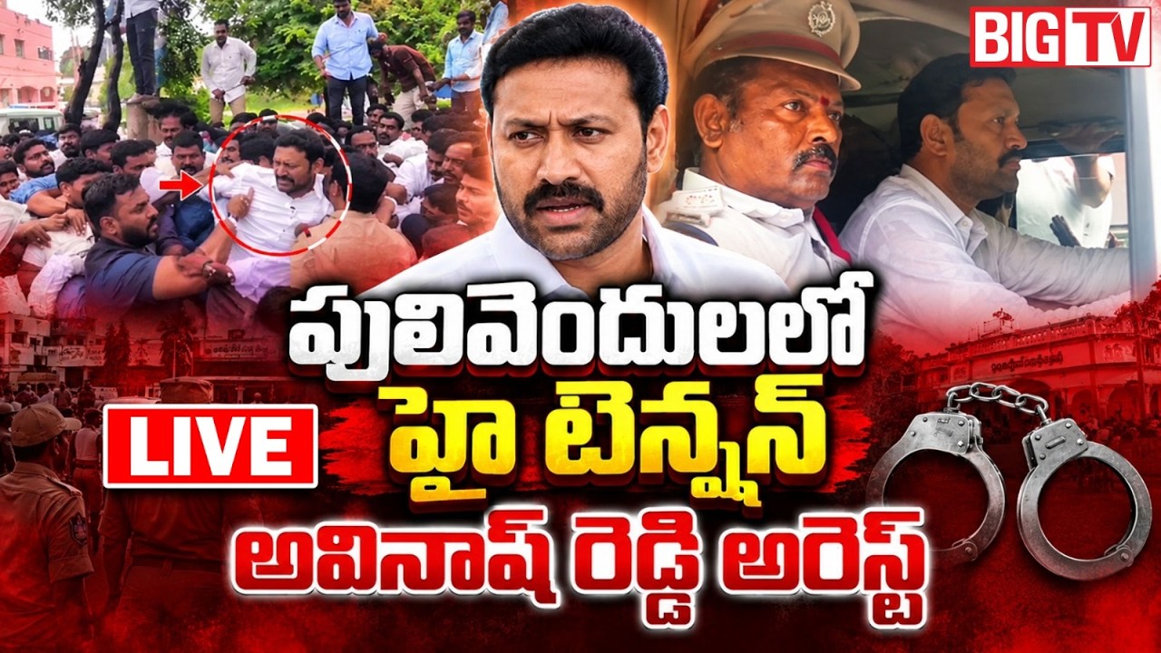 YS Avinash Reddy Arrest LIVE: అవినాష్ రెడ్డి అరెస్ట్ | High Tension in Pulivendula | ZPTC Nomination