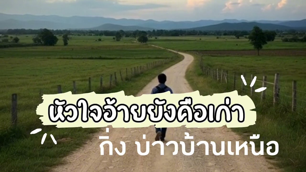 หัวใจอ้ายยังคือเก่า (Full Lyric Video)Feat.กิ่ง บ่าวบ้านเหนือ