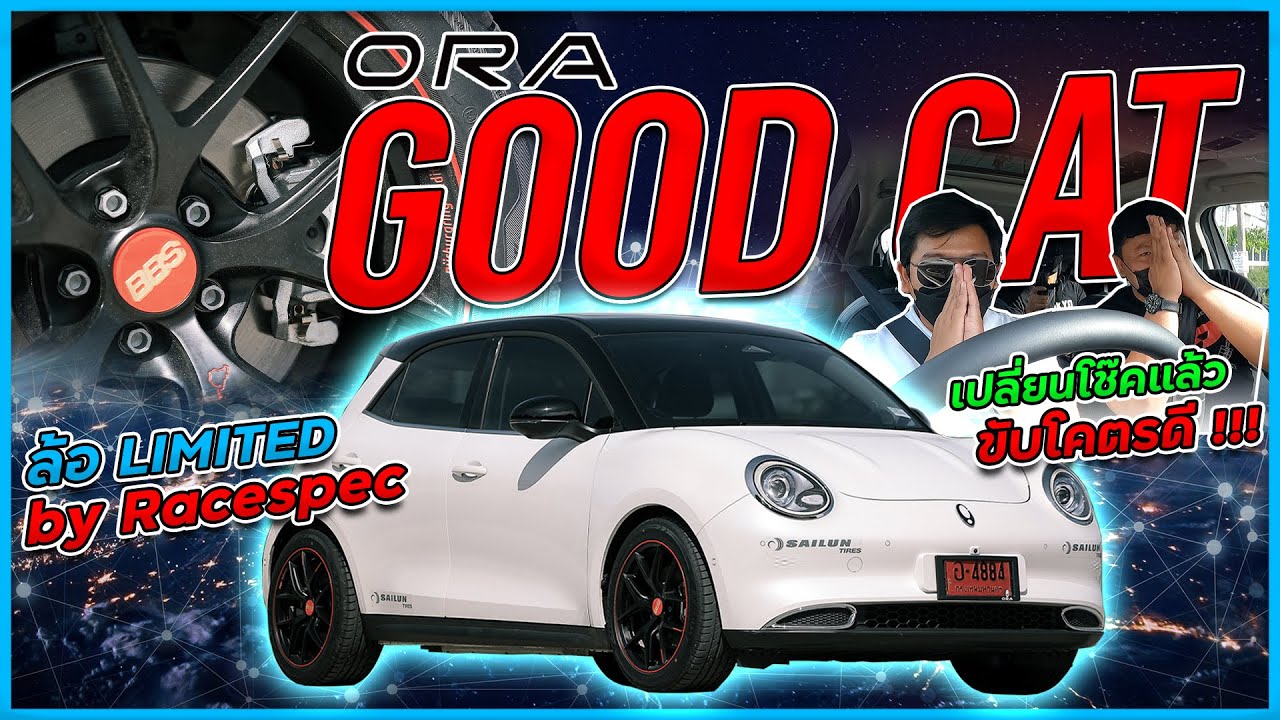 รีวิว Ora Good Cat จัดโช๊ค Profender ล้อ Limited by Racespec สปอร์ตคมเข้มฟีลลิ่งดีเหมือนรถคนละคัน !