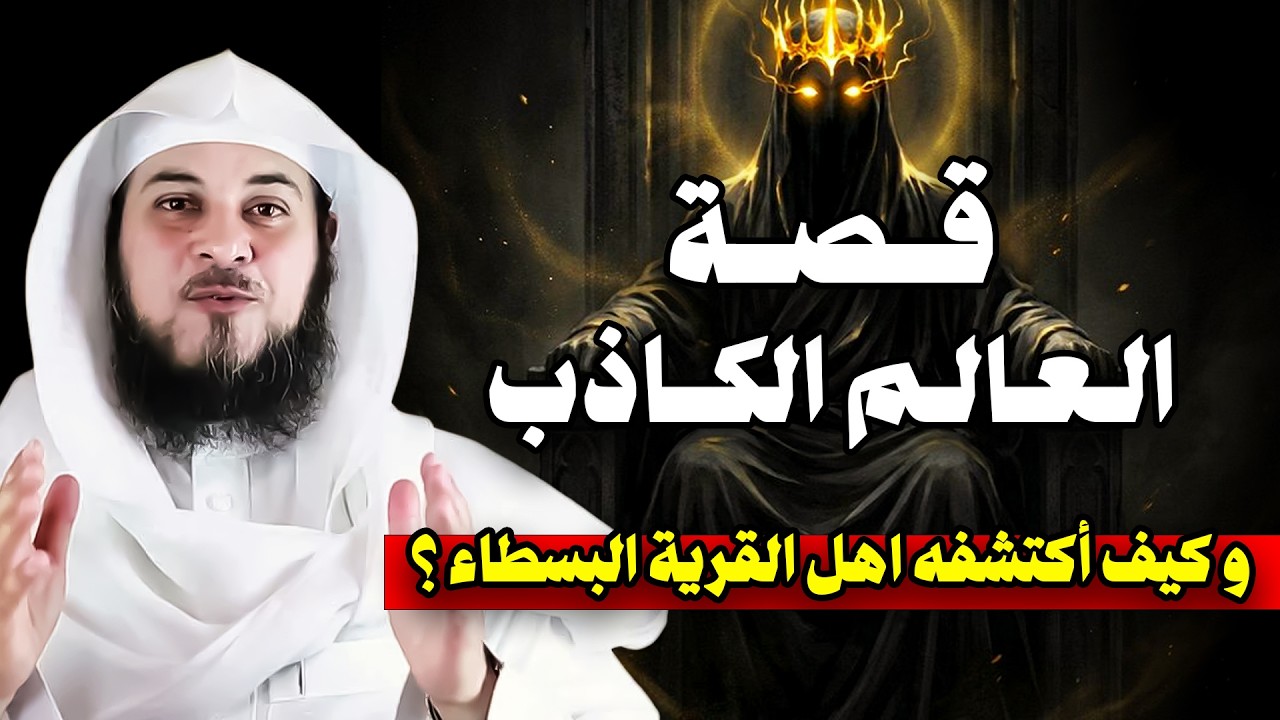 الشيخ محمد العريفي | قصة العالم الكاذب  وكيف اكتشفه اهل القرية البسطاء؟!