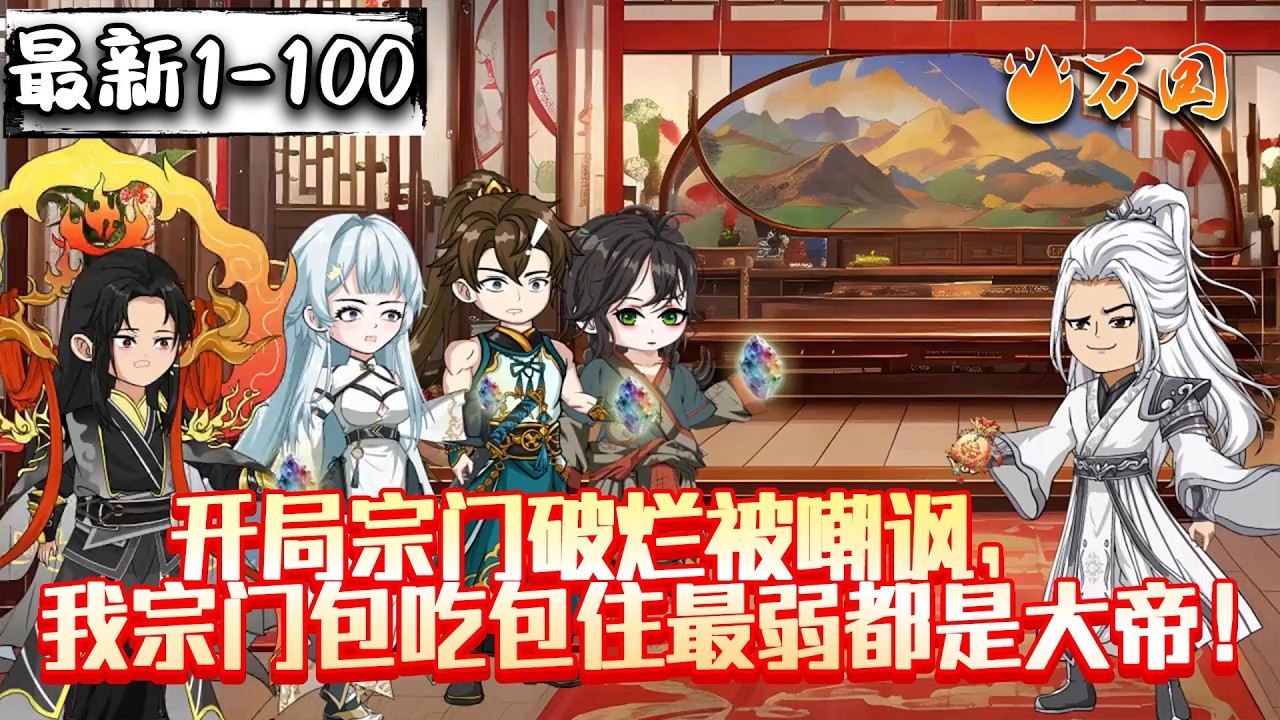💥最新合集【玄幻动画】《开局宗门破烂被嘲讽，我宗门包吃包住最弱都是大帝！》穿越修仙世界激活史上最强宗门系统，他的宗门包吃包住、仙法免费，却因条件简陋遭人嘲讽，但后期宗门声望飙升。#沙雕动画 #万国推文