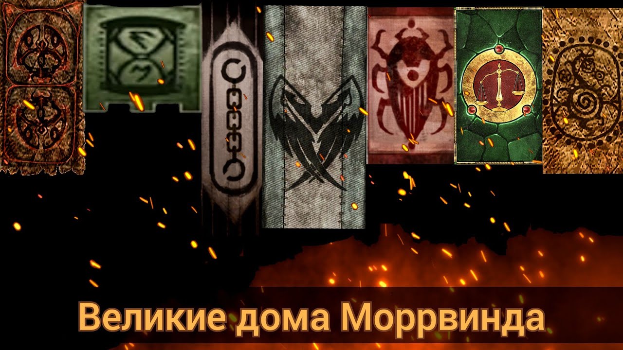 Великие Дома Моррвинда - The Elder Scrolls