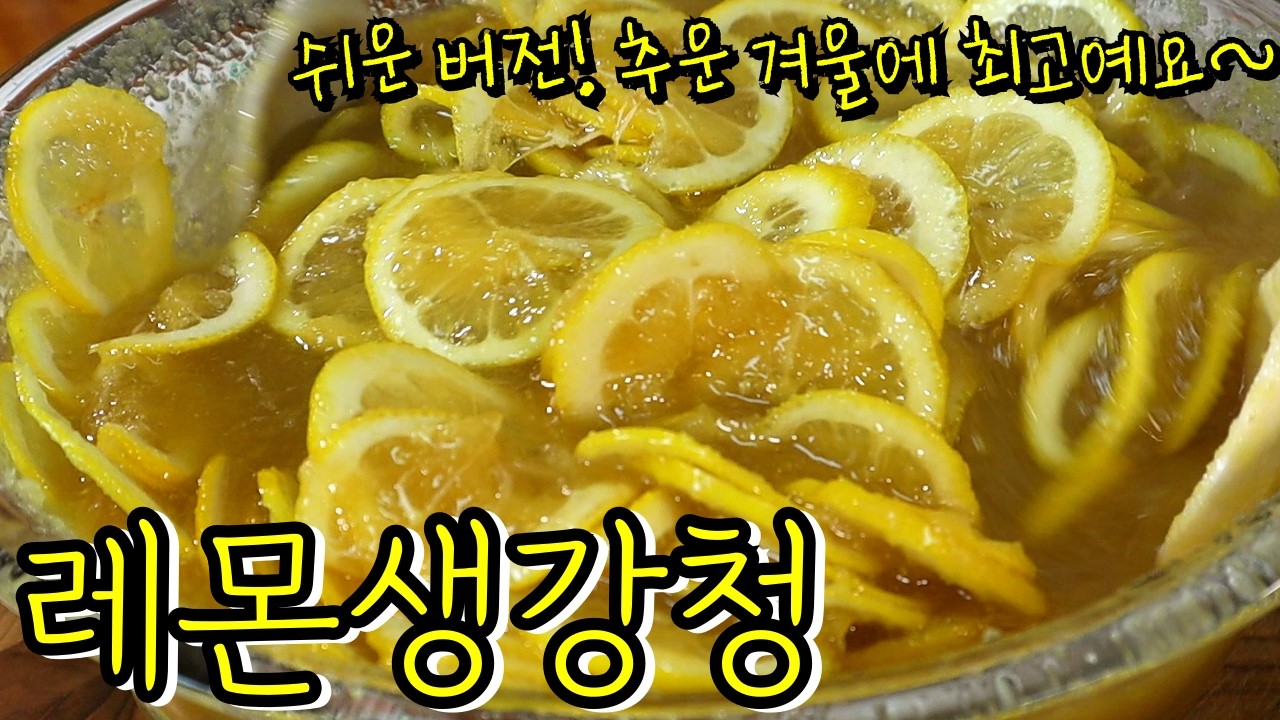 요즘 햇생강으로 '이렇게' 만들어 두고두고 드세요!  생강 껍질, 레몬 세척도 참 쉬워요~