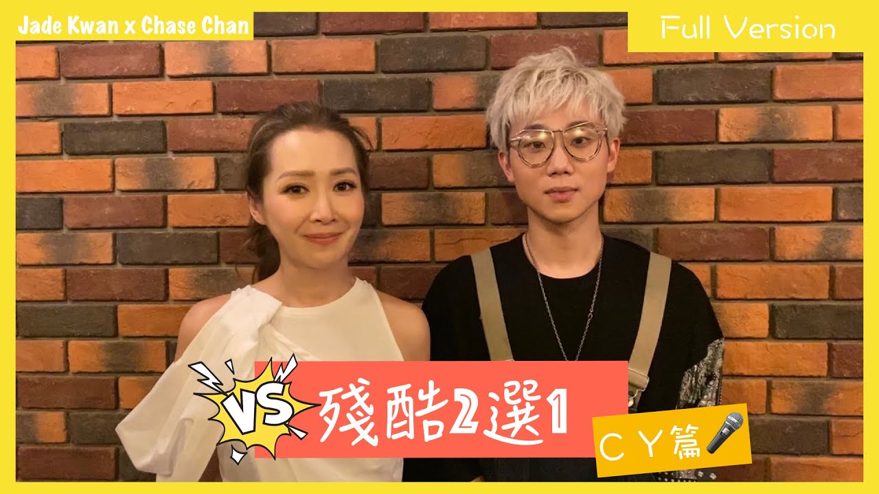 Jade 關心妍 feat. CY 陳澤言 - 殘酷二選一 ｜Full Version｜