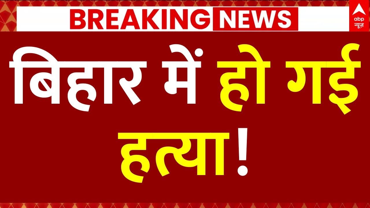 Bihar ASI Murder News: बिहार में हो गई हत्या! | Siwan News