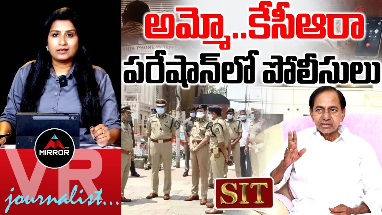 అమ్మో.. కేసీఆరా : Suspension On KCR SIT Investigation | Phone Tapping Case | Journalist Vijaya Reddy