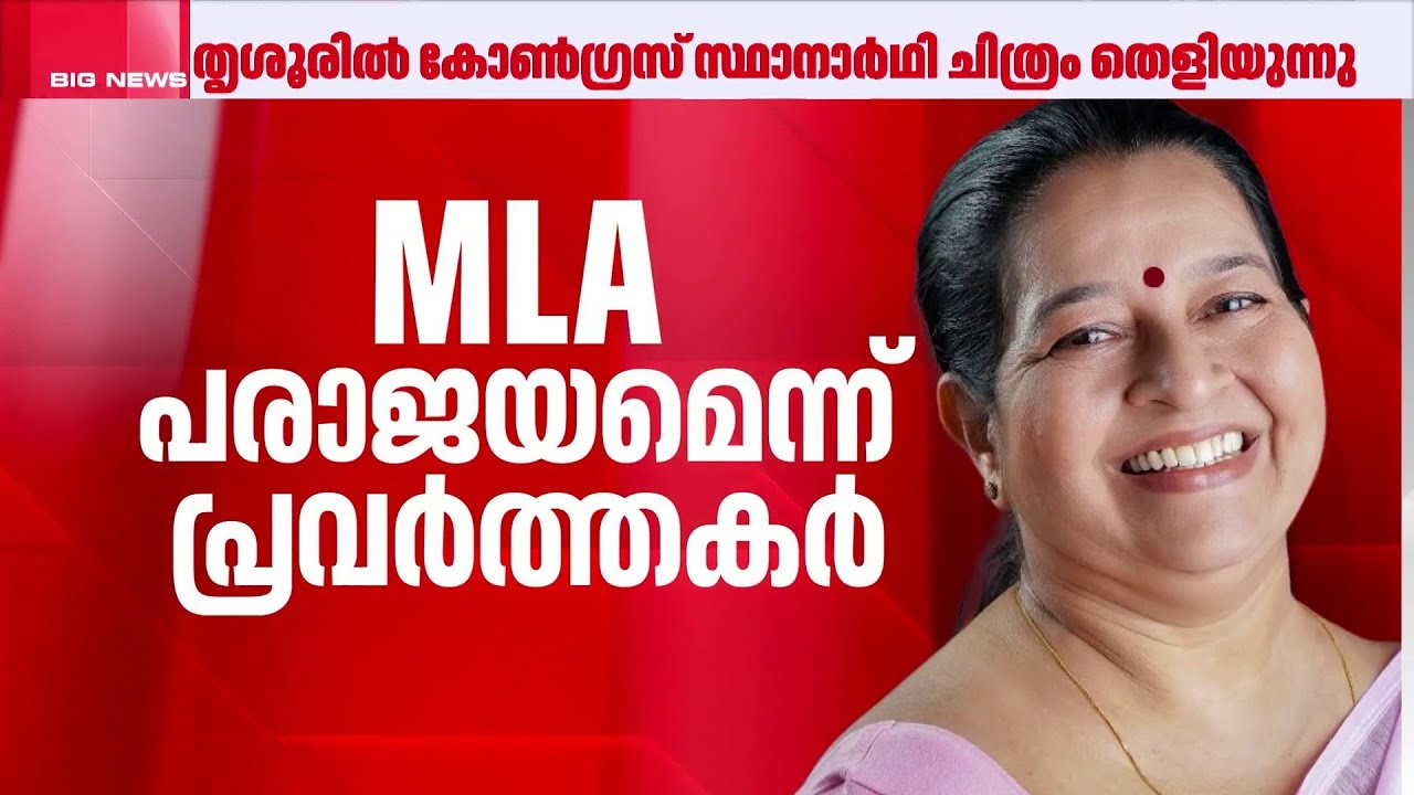 തൃശൂർ പിടിക്കാനൊരുങ്ങി കോൺഗ്രസ്, സ്ഥാനാർഥി ചിത്രം തെളിയുന്നു; ഉമാ തോമസ് പരാജയമെന്ന് പ്രവർത്തകർ