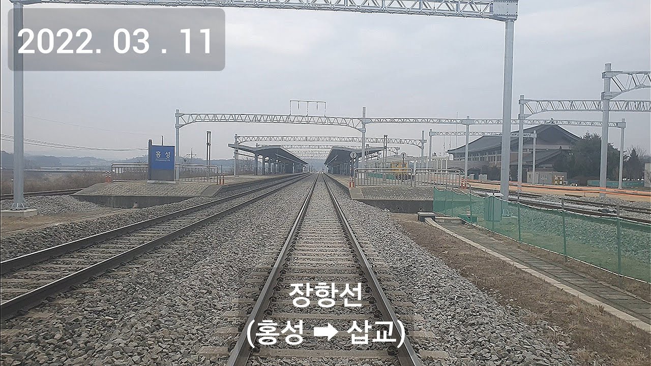 장항선 (홍성역 ➡︎ 삽교역) 후부