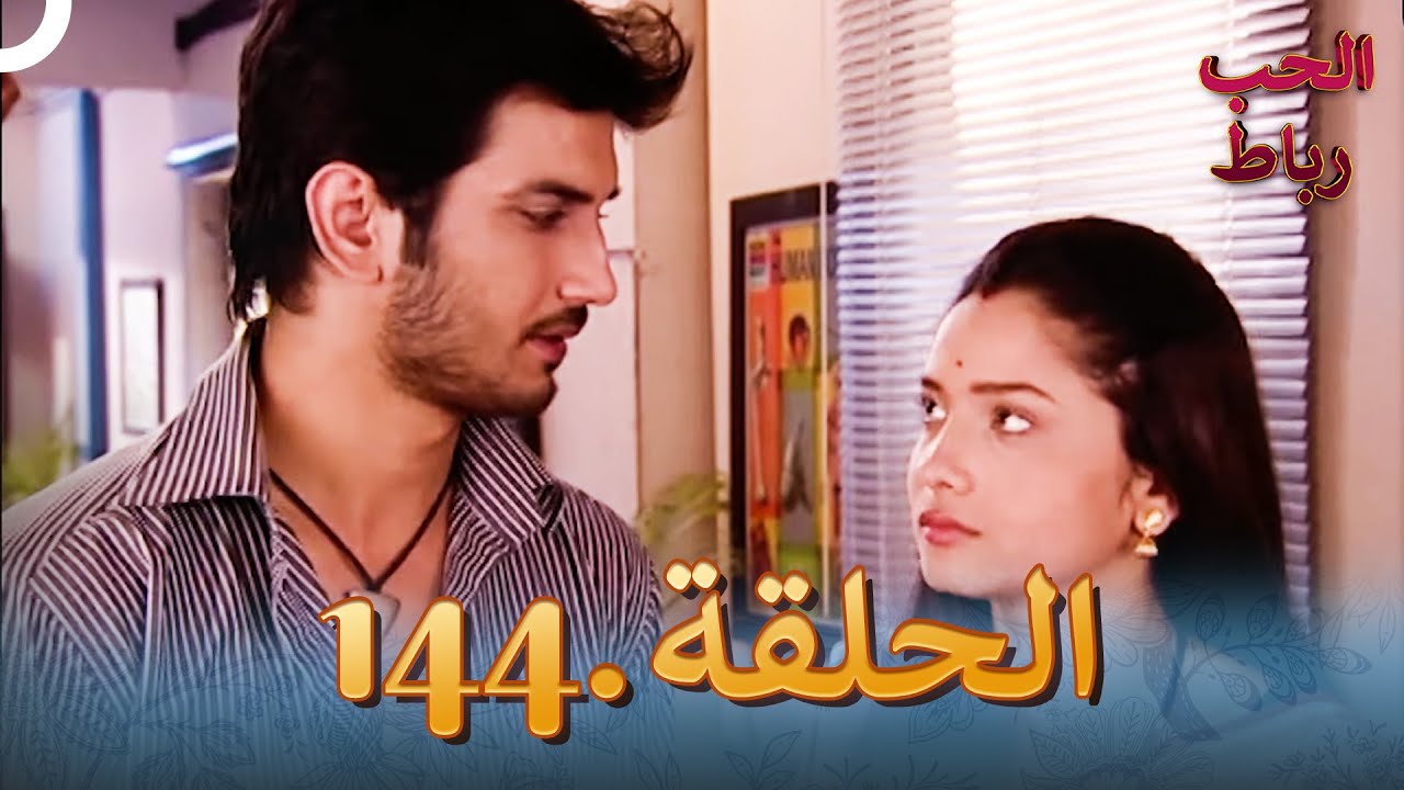 رباط الحب مدبلج عربي الحلقة 144