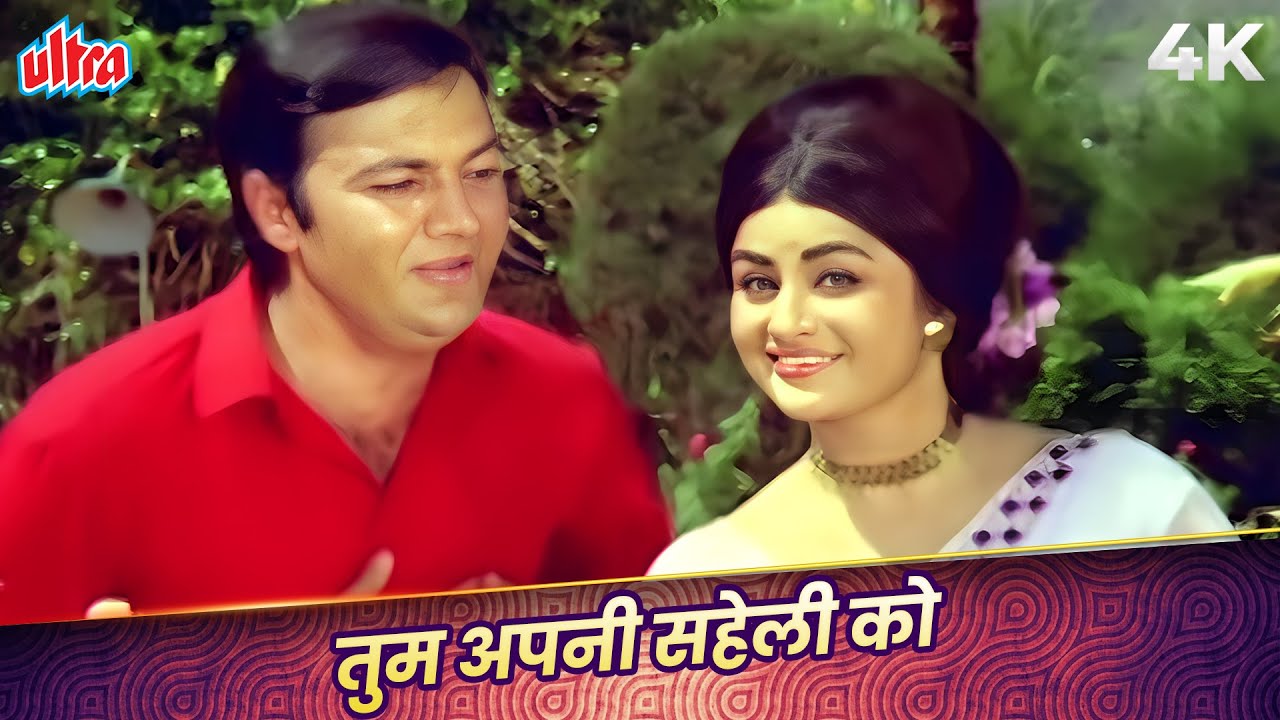 Prem Chopra Never Seen Romantic Song: Tum Apni Saheli Ko Song 4K | Mohammed Rafi, Asha Bhosle