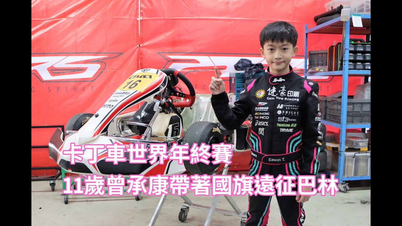 《賽車》卡丁車世界年終賽 11歲曾承康帶著國旗遠征巴林