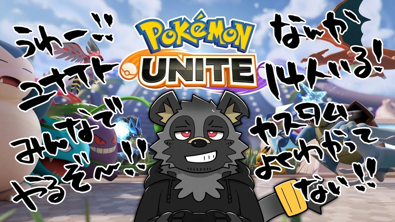【ポケモンユナイト】なんかいっぱいいる！！【斑目どつ】