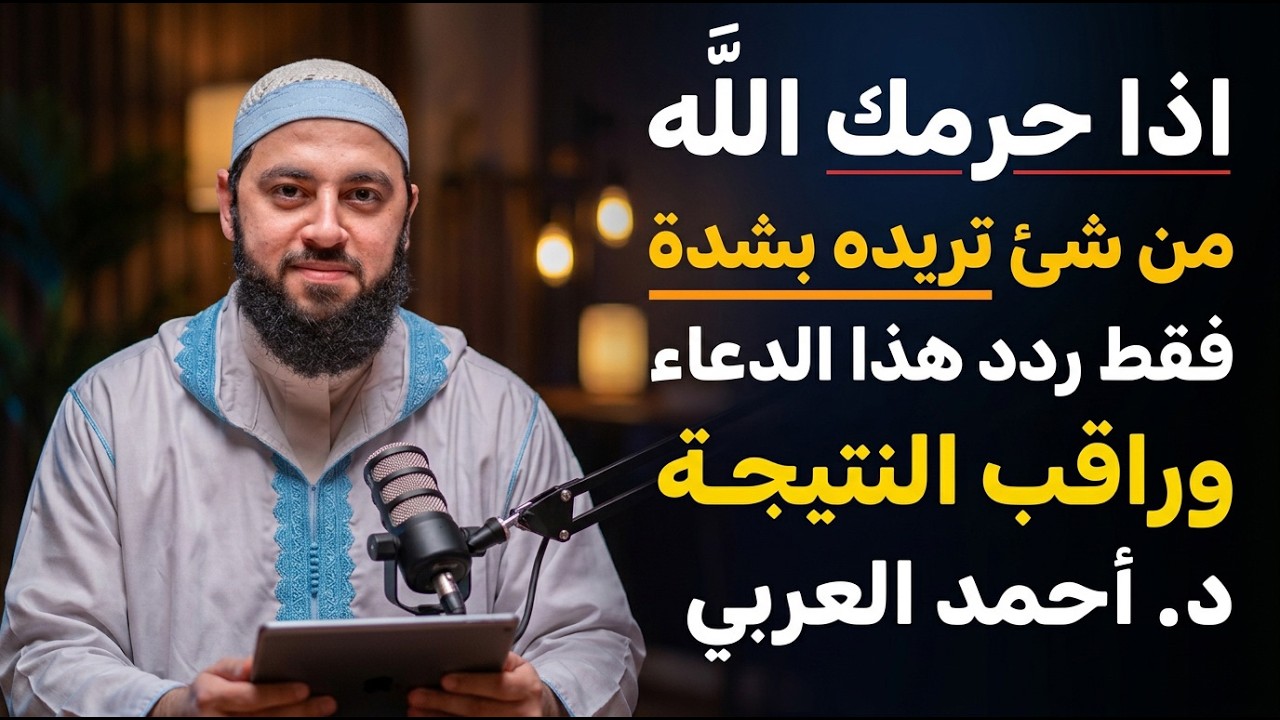 اذا حرمك الله من شئ تريده بشده فقط ردد هذا الدعاء وراقب النتيجة رووووعه د . أحمد العربي