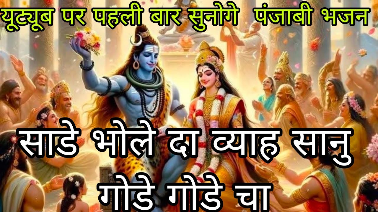 🌿🔱🪘साडे भोले दा व्याह सानु गोडे गोडे चा 🌿🔱🪘असी सारे नचागे 💞💥 धमाके दार पंजाबी भजन 