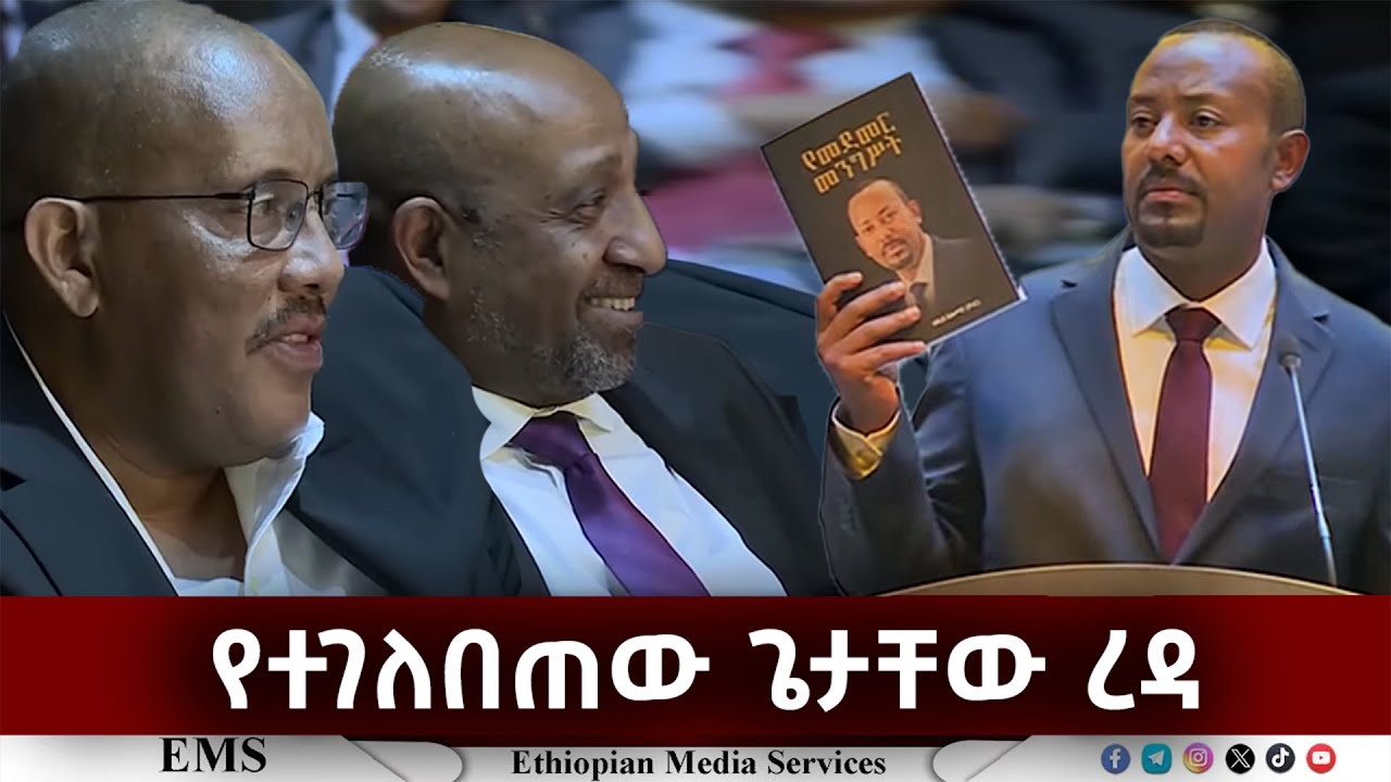 EMS | የተገለበጠው ጌታቸው ረዳ