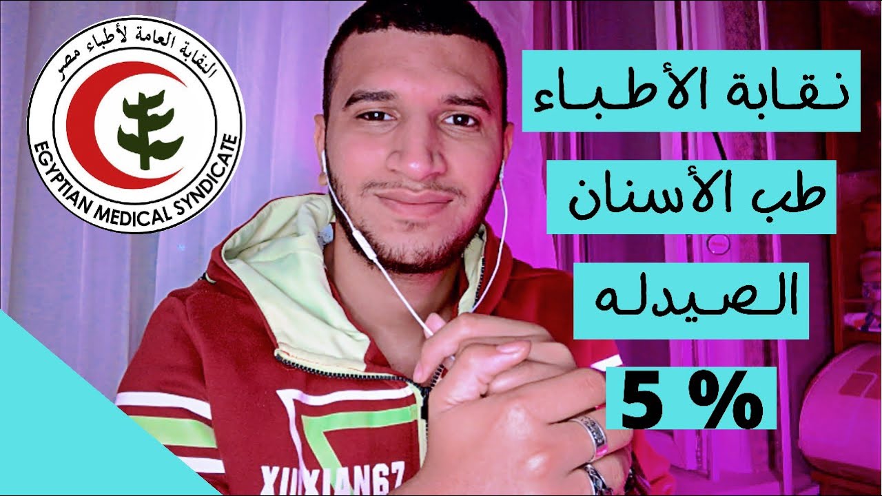 عاجل - إلغاء قانون الخمسه في الميه 5% نقابة أطباء مصر