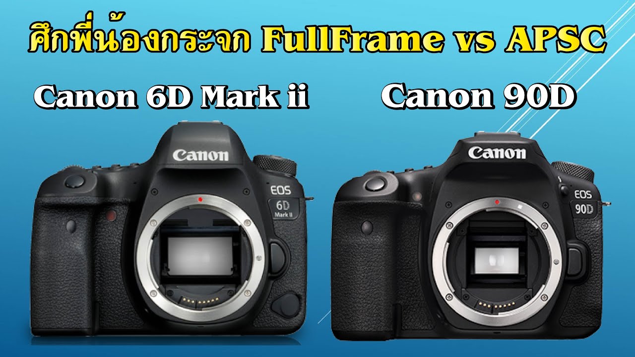 ศึกพี่น้องกระจก Canon 6d Mark ii vs Canon 90D ตัวไหนดี ?