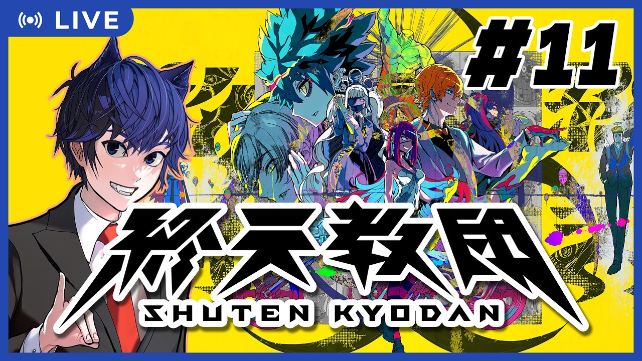 【終天教団】第十一話：終焉って結局なんだ【つかさ】