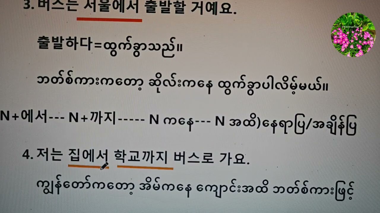 ကိုရီးယားဘာသာစကားရဲ့ N+에서 သဒ္ဒါပုံစံကိုသင်ပေးထားပါတယ်ရှင့် 🌹🌹 gm_33 🌹🌹