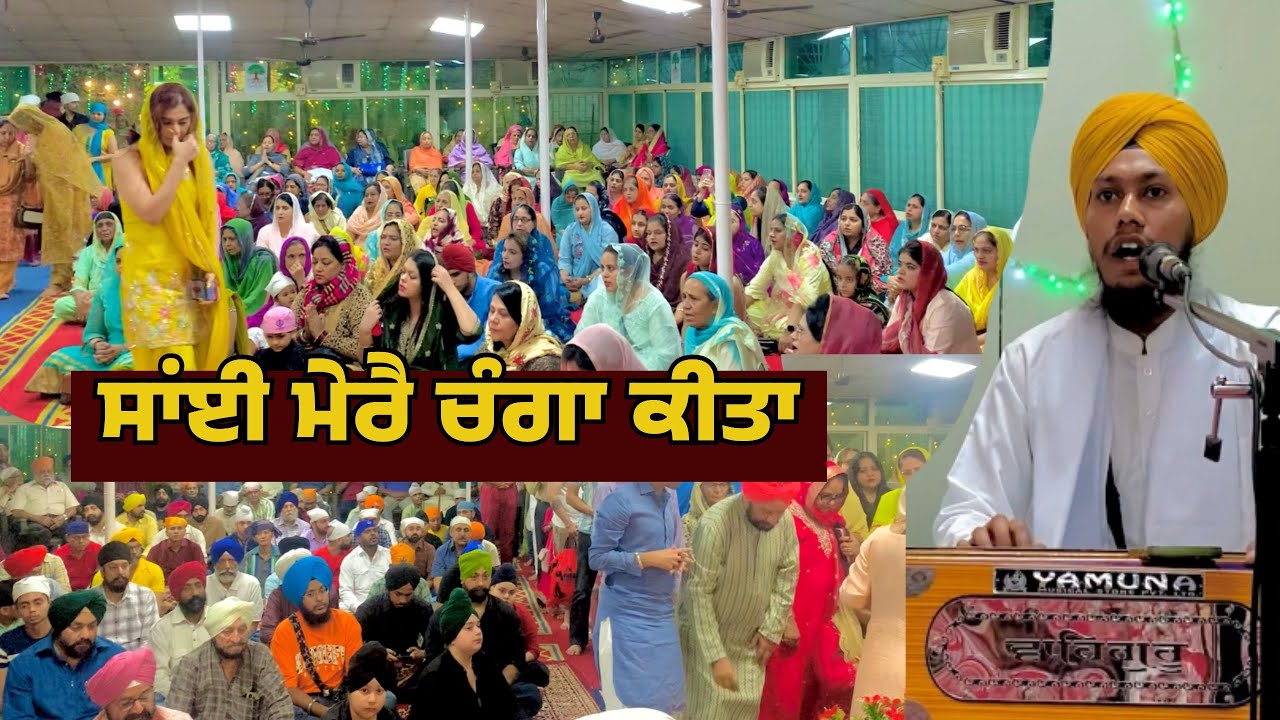 SAI MERE CHANGA KITA : BHAI MEHAKDEEP SINGH BALLOH | GURBANI KIRTAN | GURUDWARA KALGIDHAR SABHA 