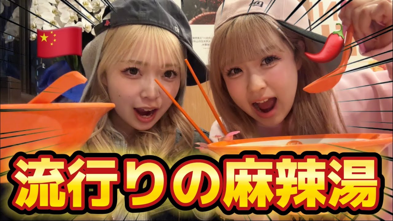 【報告】友子初！麻辣湯食べたら激辛すぎて謎のゲームまた始まったWWWWWW
