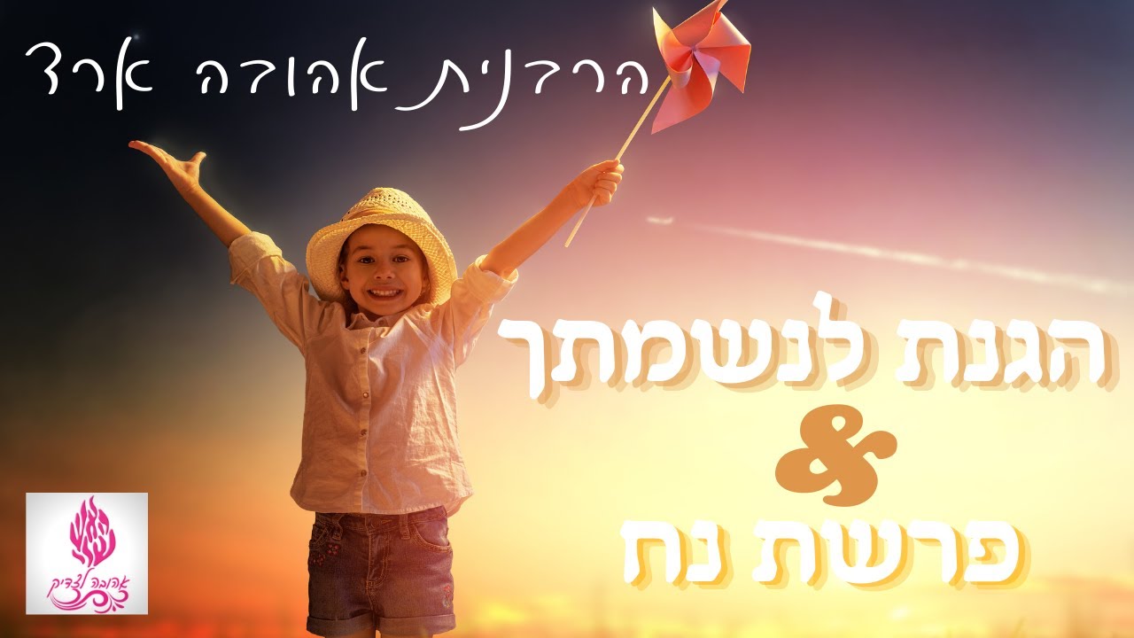 פרשת נח | הגנה לנשמתך - הרבנית אהובה ארד