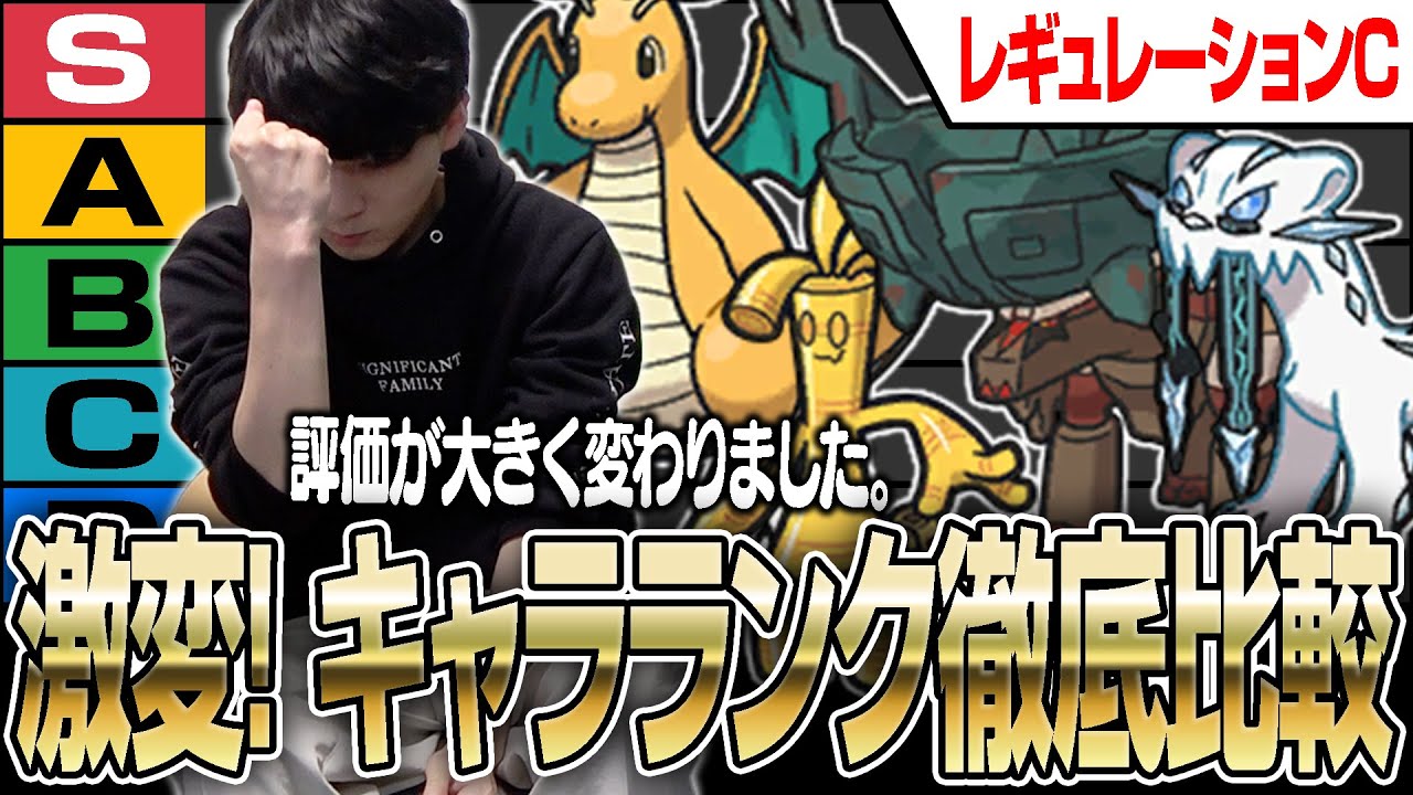 【もはや別ゲー】評価激変…ポケモンSVキャラランク解説!!【レギュC】