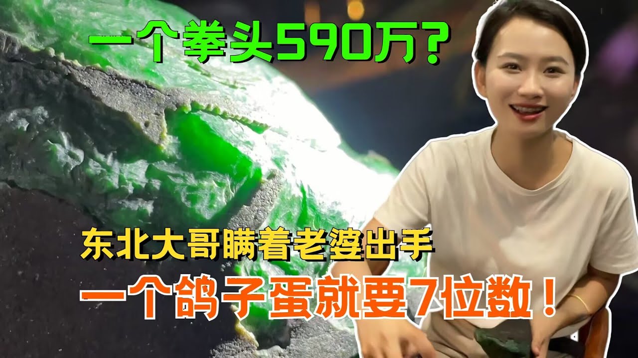 一個拳頭590萬？東北糧商瞪著老太太覺悟出手，一個鴿子蛋就7位！#翡翠 #翡翠原石 #緬甸翡翠 #缅甸翡翠玉石 #緬甸翡翠賭石 #賭石