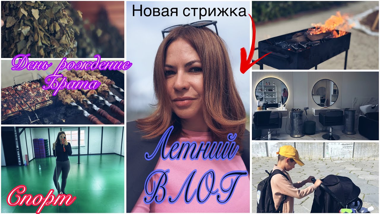 ЛЕТНИЙ ВЛОГ