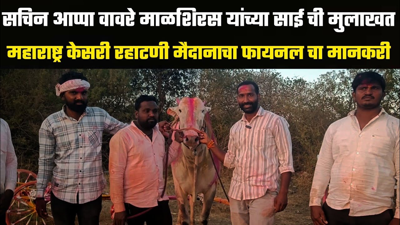 रहाटणी मैदानाचा फायनल च्या गुलालाचा मानकरी साई ची मुलाखत | महाराष्ट्र केसरी गुलालाचा मानकरी 