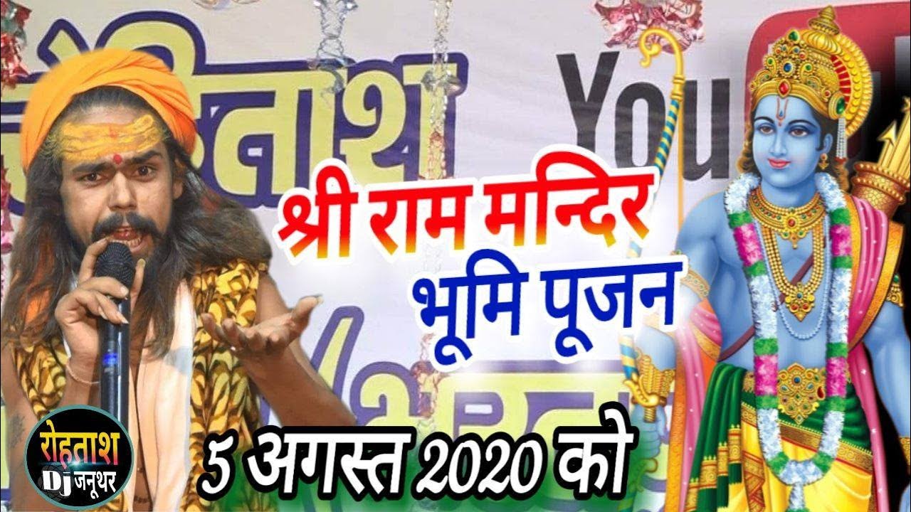राम मन्दिर अयोध्या पर ऐसा शानदार गीत // बाबा भोला ने पूरी दुनिया में मचाई धूम कर दिया कमाल Rammandir