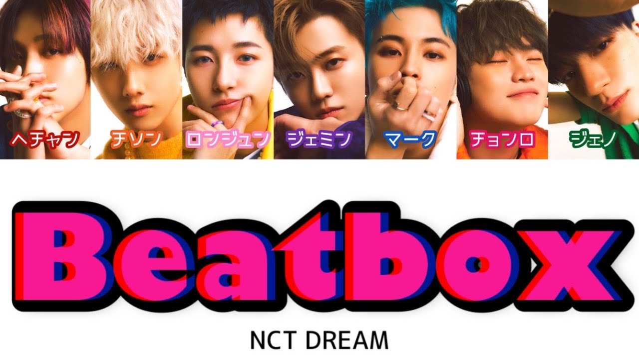 【歌詞/かなるび/日本語訳】Beatbox - NCT DREAM