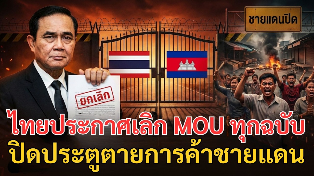 จบกันที! ไทยประกาศเลิก MOU ทุกฉบับ ปิดประตูตายการค้าชายแดน เขมรถึงขั้นจลาจลเพราะขาดแคลนสินค้า!