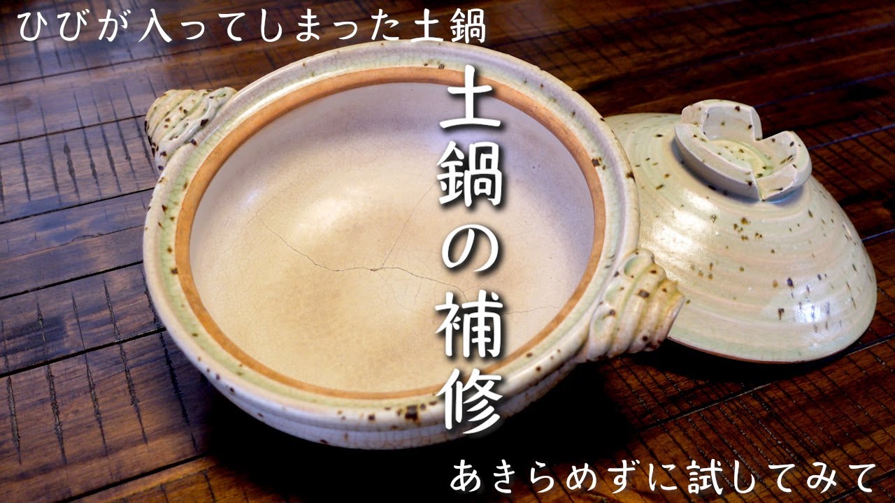 あきらめて買い替える前に試してみてください【土鍋の目止め】