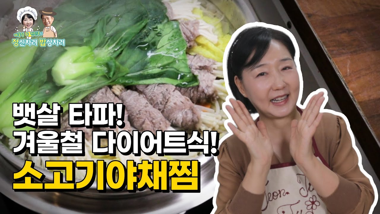 맛있게 시작하는 새해 다이어트 I 영양 듬뿍 담백한 소고기야채찜😋