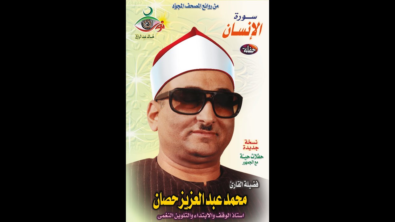 سورة الإنسان | الشيخ محمد عبد العزيز حصان