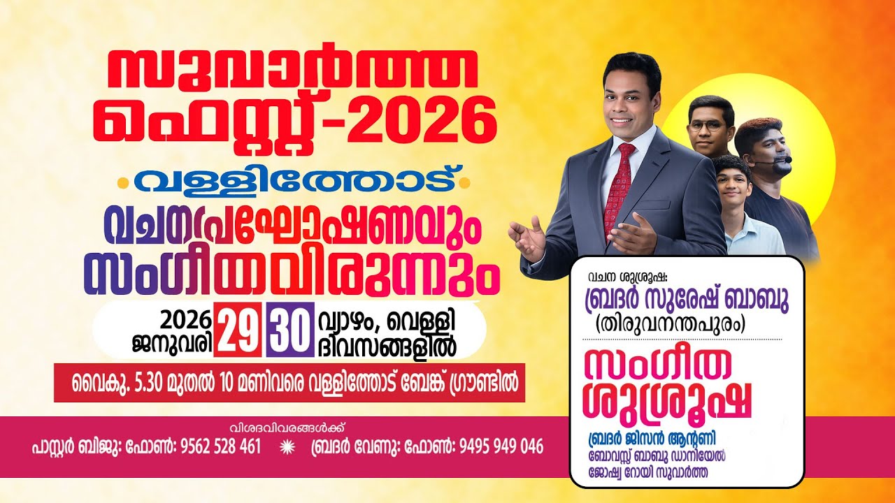 🔥 സുവാർത്ത ഫെസ്റ്റ് - 2026 | ബ്ര. സുരേഷ് ബാബുവിനൊപ്പം വള്ളിത്തോട് മഹാസമ്മേളനം | Jan 29 & 30