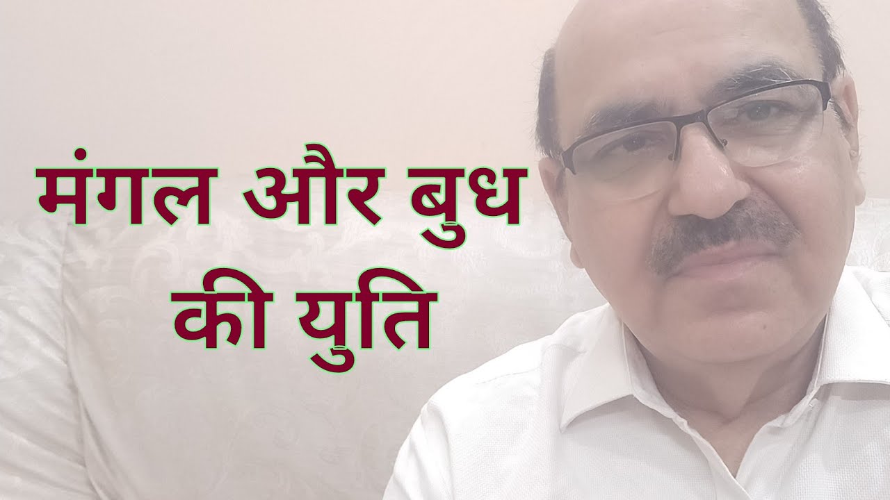 Mars & Mercury conjunction in Astrology/मंगल और बुध  की युति