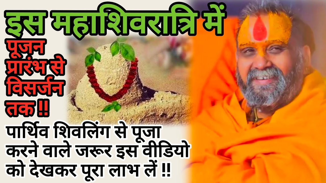 इस महाशिवरात्रि में पार्थिव शिवलिंग से पूजा करने वाले जरूर इस वीडियो को देखकर पूरा लाभ लें।