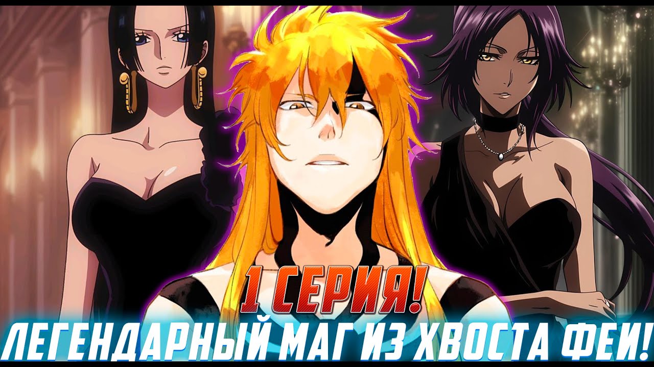 [Легендарный Маг из хвоста феи#1]Обладатель сильнейшего дзагнпакто!/ Озвучка фанфика