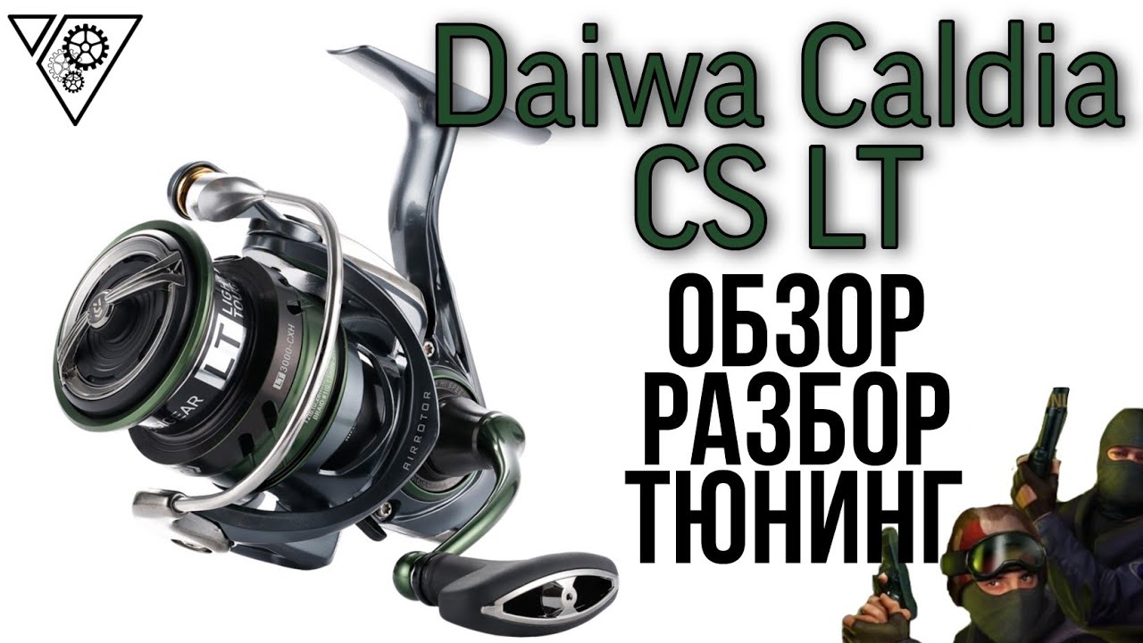 Daiwa Caldia CS LT.Обзор. Разбор. Тюнинг.Катушка для спиннинга.