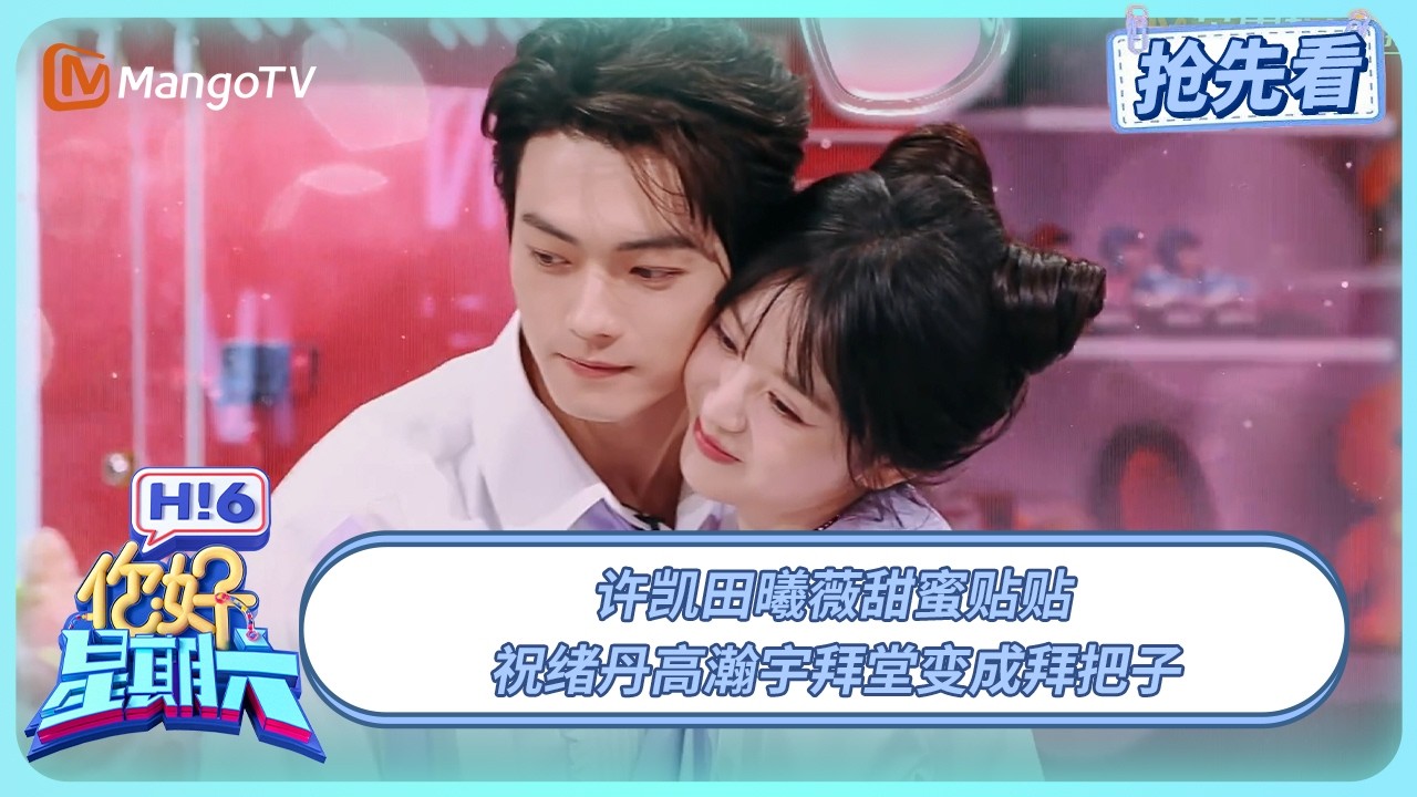 许凯田曦薇甜蜜贴贴 祝绪丹高瀚宇拜堂变结拜 | 你好星期六 Hello Saturday | 20250719期抢先看 | MangoTV