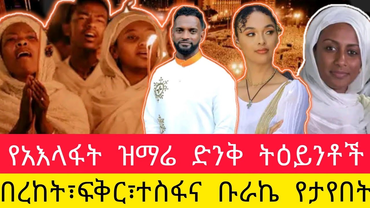 የትም ያልታዩ የአእላፍ ዝማሬ ምስሎች