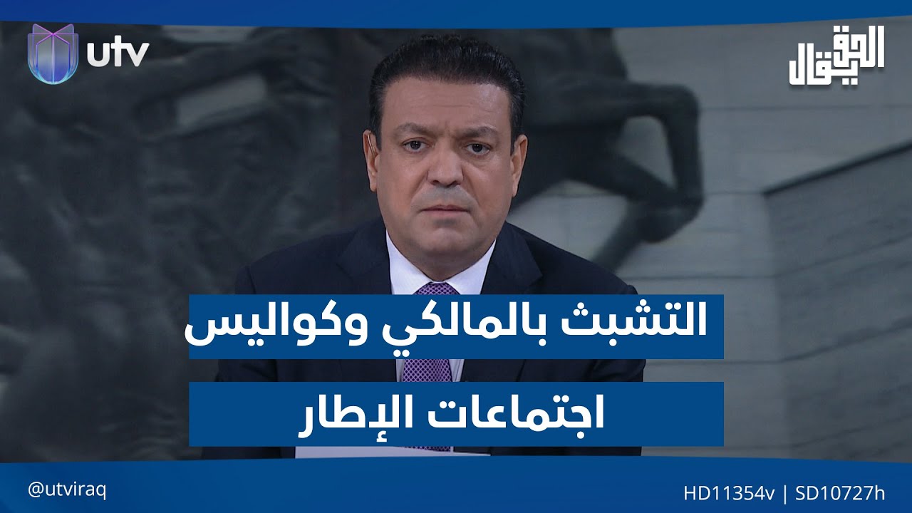 التشبث بالمالكي وكواليس اجتماعات الإطار.. مقدمة  #الحق_يقال مع عدنان الطائي