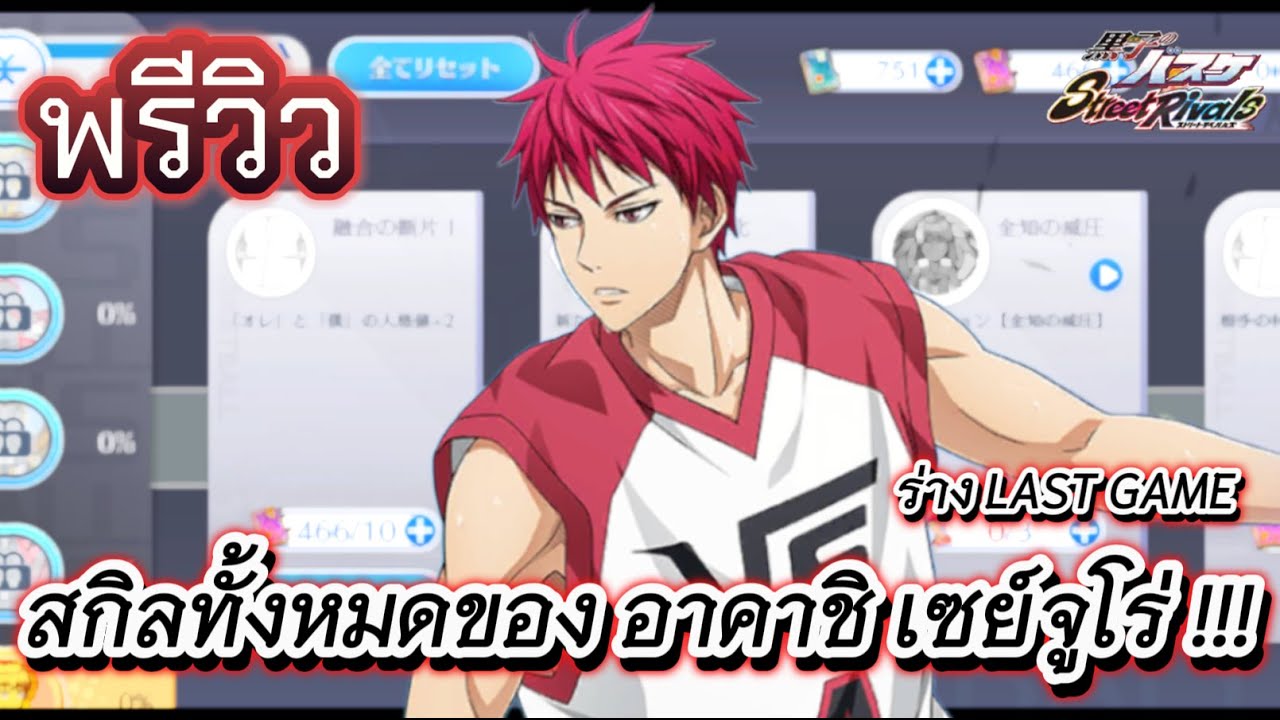 Kuroko Street Rivals | พรีวิวสกิลทั้งหมดของ อาคาชิ เซย์จูโร่ ร่างLAST GAME !!!
