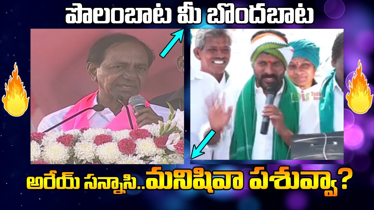 Cm KCR vs MP Revanth Reddy | War Of Words | Distoday News