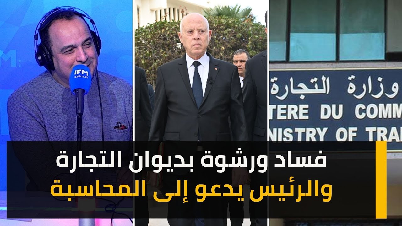 فساد ورشوة بديوان التجارة والرئيس يدعو الى المحاسبة