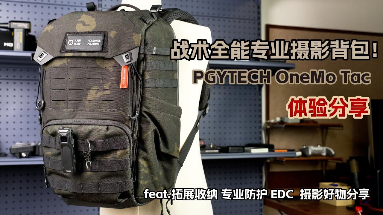 戰術全能攝影背包及EDC實用好物深度分享 | feat.OneMo Tac 擴展式收納系統、多用途設計、通勤與戶外皆宜的EDC好物精選